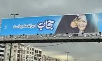 این بیلبوردهای حجاب، یک تهران را متعجب کرد