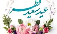 عید سعید فطر مبارک 