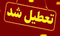 این استان‌ها فردا تعطیل شدند