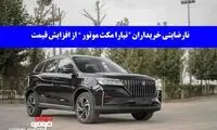 نارضایتی خریداران «تیارا» مکث موتور به دلیل افزایش قیمت / سیاست شورای رقابت چیست؟