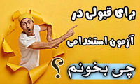توصیه های  بسیارمهم برای موفقیت در آزمون استخدامی رشته حسابداری