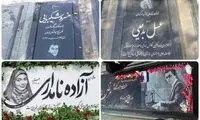سنگ مزار هنرمندان کوچ کرده همراه با صدای آنها