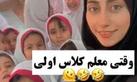 ویدئوی وایرال شده از یک خانم معلم در یک مدرسه