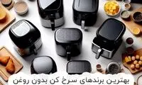بهترین برندهای سرخ کن بدون روغن رژیمی در بازار (۱۱ مارک خوب)
