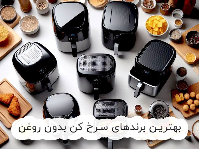 بهترین برندهای سرخ کن بدون روغن رژیمی در بازار (۱۱ مارک خوب)