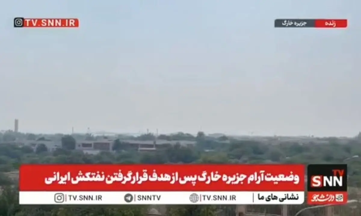 وضعیت جزیره خارک پس از حمله آمریکا به نفتکش ایرانی