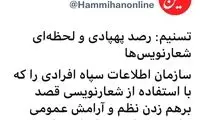 راهکار اطلاعات سپاه برای شناسایی شعارنویسان