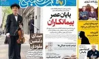 عناوین روزنامه‌های امروز