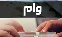 جریمه دیرکرد این وام‌ها بخشیده شد