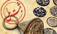 ۸ بنا و محوطه تاریخی این استان ثبت ملی شد