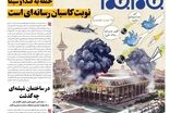عکس صفحه اول روزنامه صداوسیما خبرساز شد
