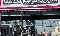 بیلبوردهای مشکوک درباره بازیکنان تیم‌ملی در تهران