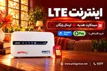 4 قسطه، سیمکارت هدیه و ارسال رایگان | مودم و اینترنت LTE پیشگامان
