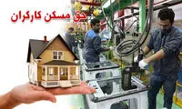 خبر مهم وزیر کار درباره حق مسکن کارگران