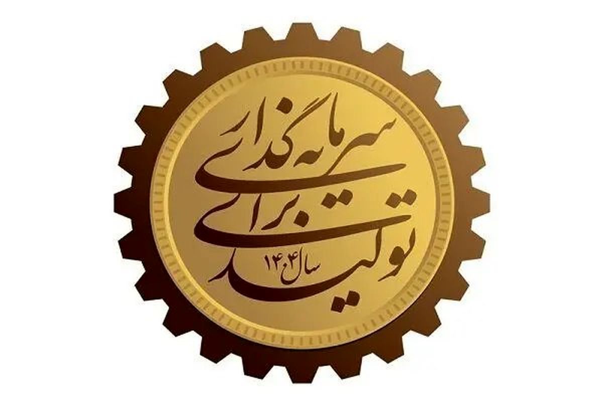 ١٢ توصیه به رئیسجمهور در سال سرمایه گذاری برای تولید