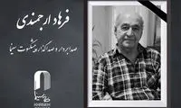 فرهاد ارجمندی درگذشت