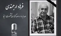 فرهاد ارجمندی درگذشت