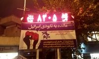وضعیت تابلوی روزشمار نابودی اسرائیل در تهران