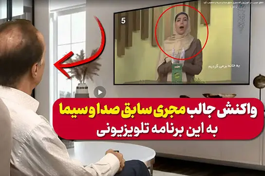 اتفاق عجیب در تلویزیون که مجری سابق صداوسیما را متعجب کرد