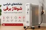 نشانه‌های خرابی شوفاژ برقی؛ چه زمانی دستگاه نیاز به تعمیر دارد؟