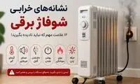 نشانه‌های خرابی شوفاژ برقی؛ چه زمانی دستگاه نیاز به تعمیر دارد؟