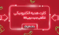کارت هدیه الکترونیک دیجی‌کالا؛ جایگزین کارت‌ها و هدیه‌های قدیمی