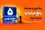 از اسنپ‌مارکت بخر، ۵ میلیارد تومان جایزه ببر