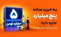 از اسنپ‌مارکت بخر، ۵ میلیارد تومان جایزه ببر