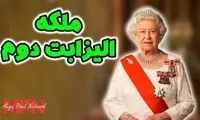 عجایب ۱۵ گانه درباره ملکه‌ای که همه رکوردها را شکست