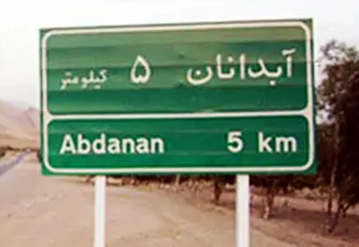 این تصاویر از آبدانان در ساعات اخیر پربازدید شد