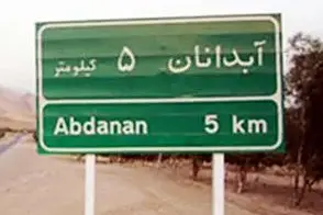 این تصاویر از آبدانان در ساعات اخیر پربازدید شد