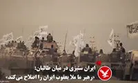طالبان با این ترانه برای ایران رجزخوانی کرد
