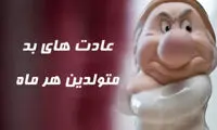 عادت بد و اعصاب‌ خرد کن متولدین هر ماه چیه؟