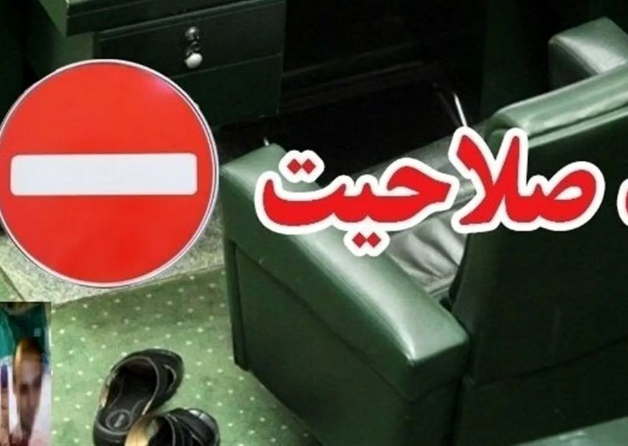 شعری که آقای نماینده بعد از ردصلاحیت منتشر کرد