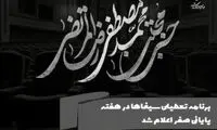 برنامه تعطیلی سینماها در هفته جاری اعلام شد