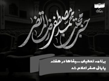 برنامه تعطیلی سینماها در هفته جاری اعلام شد