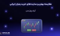 مقایسه بهترین سایت‌های خرید رمزارز ایرانی