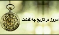 06/22/ 1402؛ امروز در تاریخ چه گذشت؟