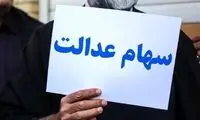 این افراد سود سهام عدالت بیشتری می‌گیرند