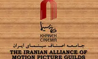 بیانیه خانه سینمای ایران درباره مصوبات اخیرشورای عالی انقلاب