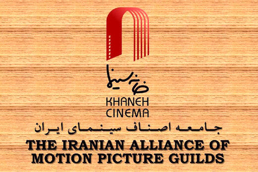 بیانیه خانه سینمای ایران درباره مصوبات اخیرشورای عالی انقلاب