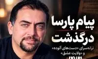 پیام پارسا درگذشت
