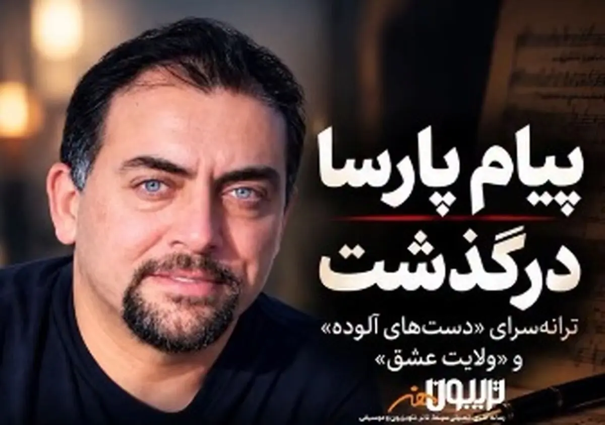 پیام پارسا درگذشت