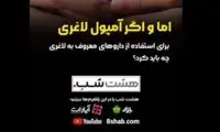 در استفاده از آمپول‌های لاغری مراقب چه چیزی باشیم؟