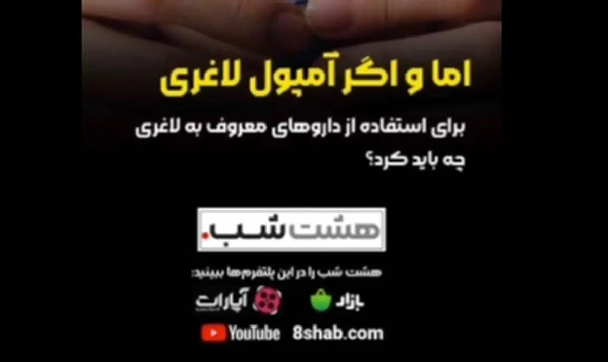 در استفاده از آمپول‌های لاغری مراقب چه چیزی باشیم؟