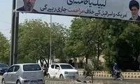 بیلبوردهای جدید سطح شهرهای پاکستان جلب توجه کرد