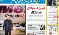 عناوین روزنامه‌های امروز