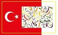 کلمات فارسی که ایرانی‌ها، عربی‌اش را می‌گویند و ترک‌ها فارسی‌اش را
