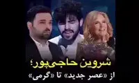 پیش‌بینی باورنکردنی احسان علیخانی از آینده شروین
