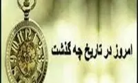 ۰۵/29/ ۱۴۰۲؛ امروز در تاریخ چه گذشت؟